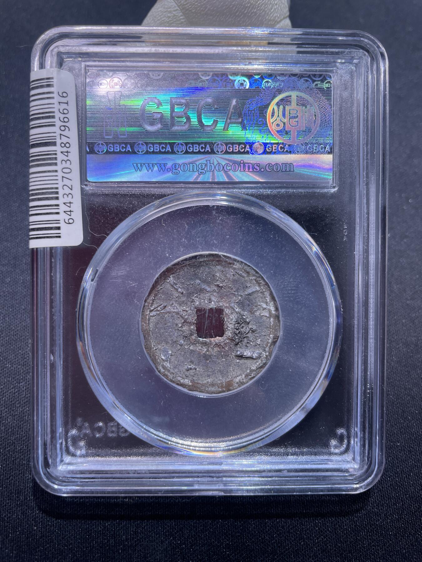 永乐捡漏专场 明-永乐通宝