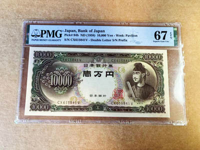 【Blue Auction】世界纸币精拍第753期——18级TOP拍卖/信誉/品质/专业/高效💫 - 日本 1958年10000元 圣德太子 PMG67EPQ 