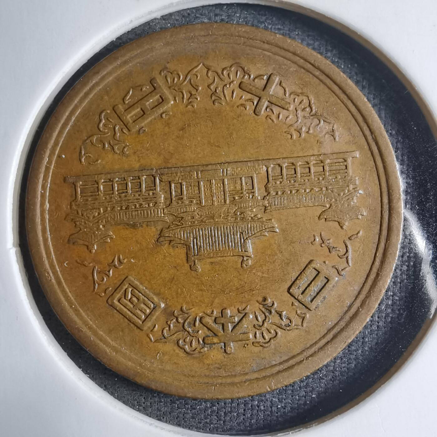 沼泽如烟--第909场 昭和四十九年十元