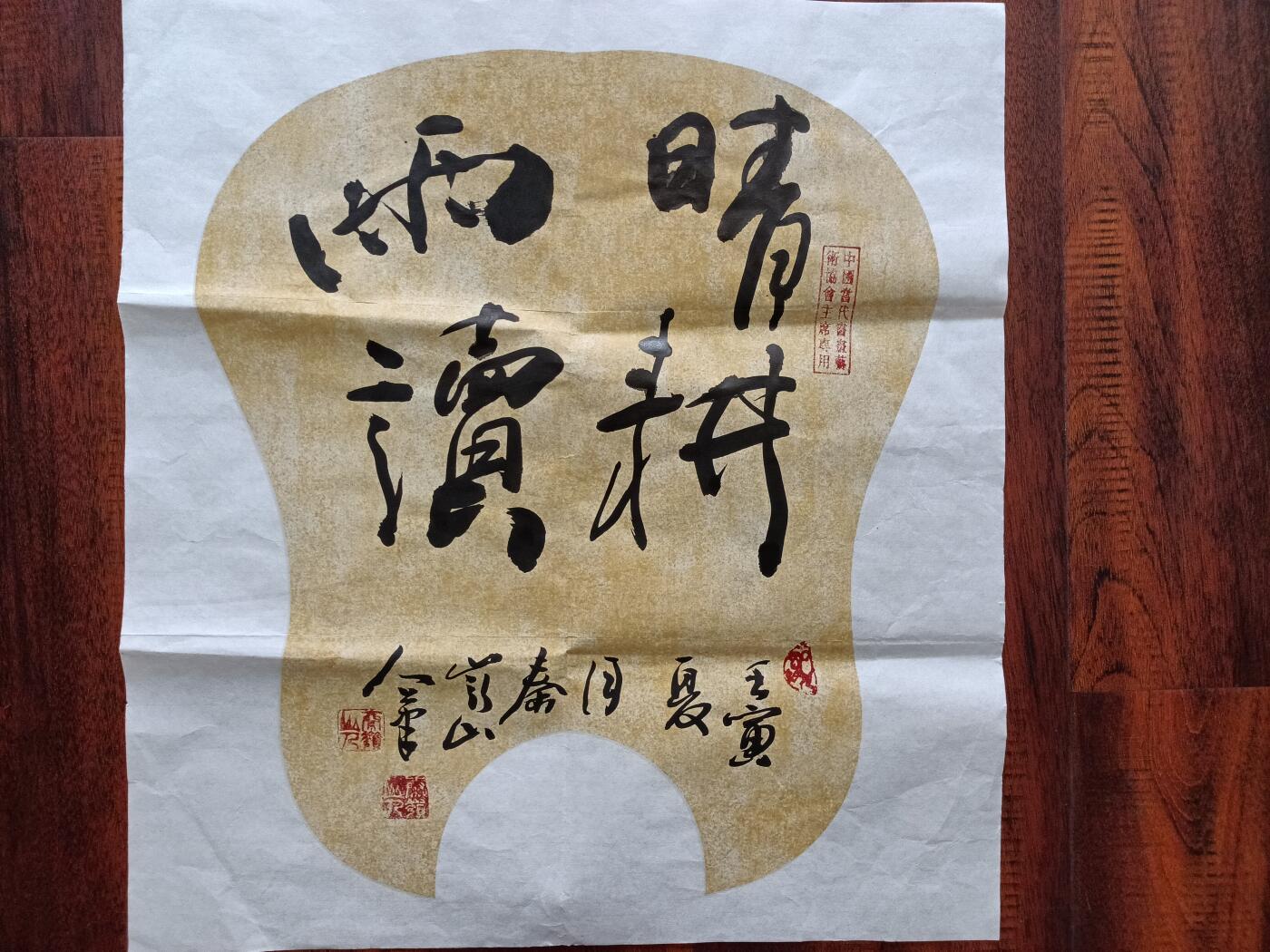 15、王随宁书法软片《晴耕雨读》48×45