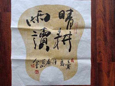 15、王随宁书法软片《晴耕雨读》48×45 - 15、王随宁书法软片《晴耕雨读》48×45