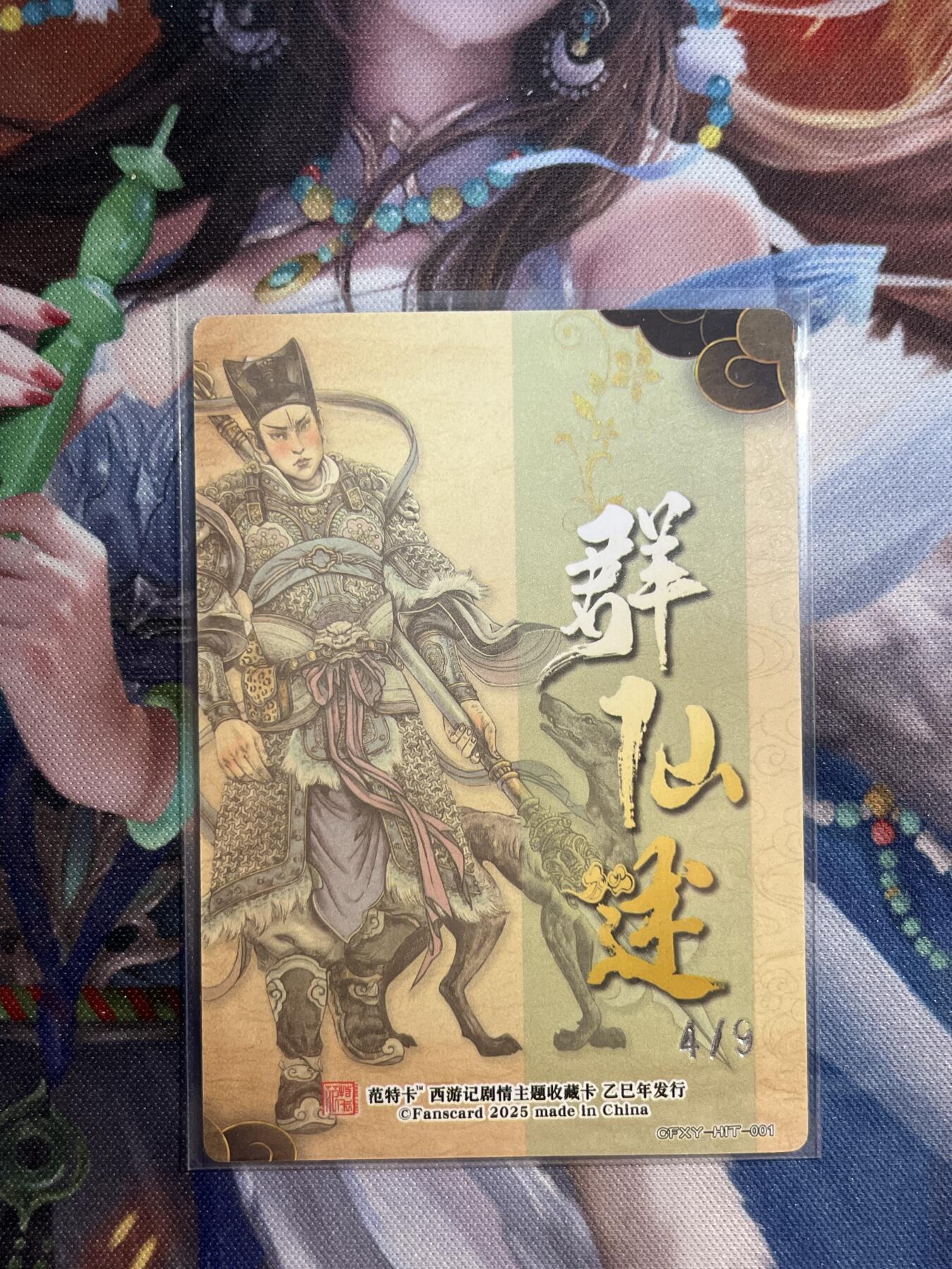 欢迎送拍、零成本上架，释放现金流，合理分配上拍卡品 【折光4/9】多吉 二郎神（异色） 范特卡&春芳西游