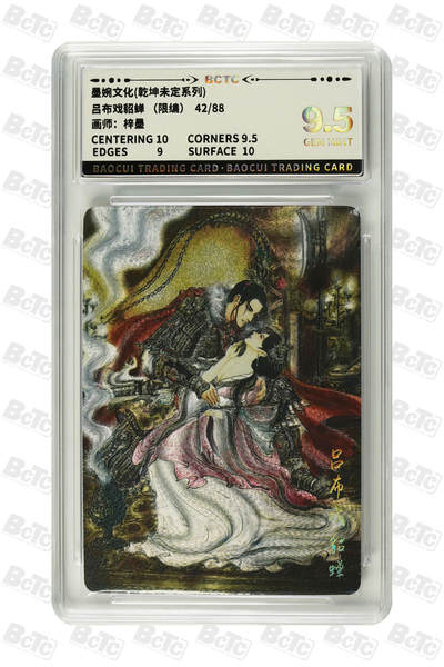 阳大大卡牌拍卖第83期（持续收拍品，周六晚上九点截拍，进群福利早知道） - 墨婉文化 乾坤未定系列 梓墨 吕布戏貂蝉 限编42/88