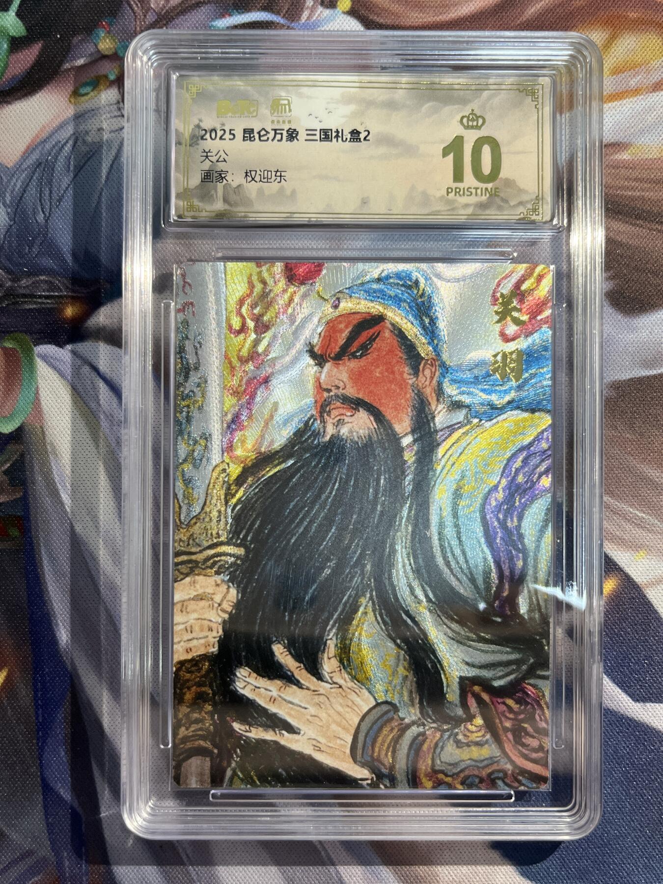 欢迎送拍、零成本上架，释放现金流，合理分配上拍卡品 【折光】权迎东 关公 10星 昆仑万象&三国礼盒
