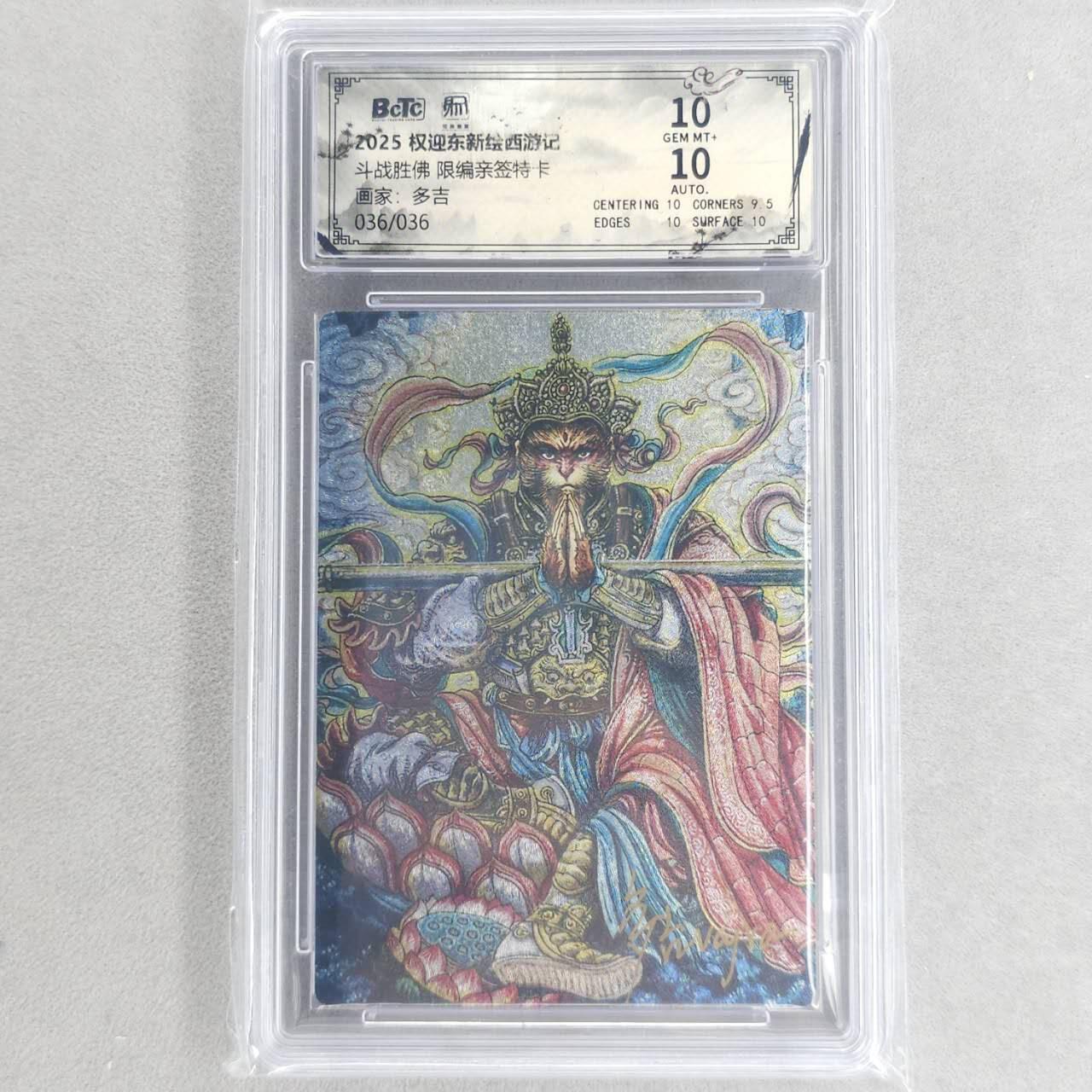 龙虎卡牌六四场 （无佣金，周六结拍，欢迎送拍） 【亲签 尾编号36】粗闪评级卡卡 昆仑万象 权迎东新绘西游记 多吉-斗战胜佛 10分
