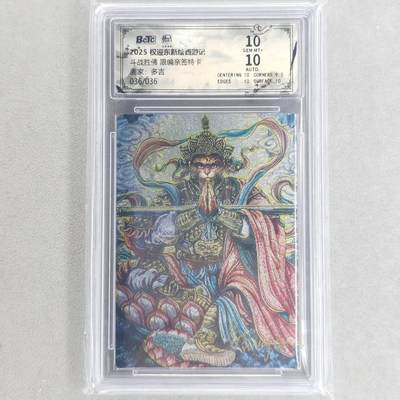 龙虎卡牌六四场 （无佣金，周六结拍，欢迎送拍） - 【亲签 尾编号36】粗闪评级卡卡 昆仑万象 权迎东新绘西游记 多吉-斗战胜佛 10分