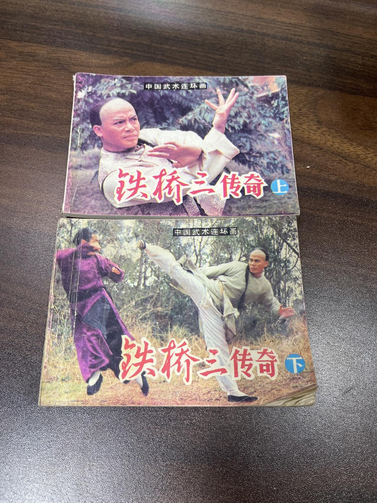 小人书拍卖（第二期） 铁桥三传奇上下册