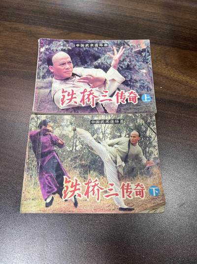 小人书拍卖（第二期） - 铁桥三传奇上下册