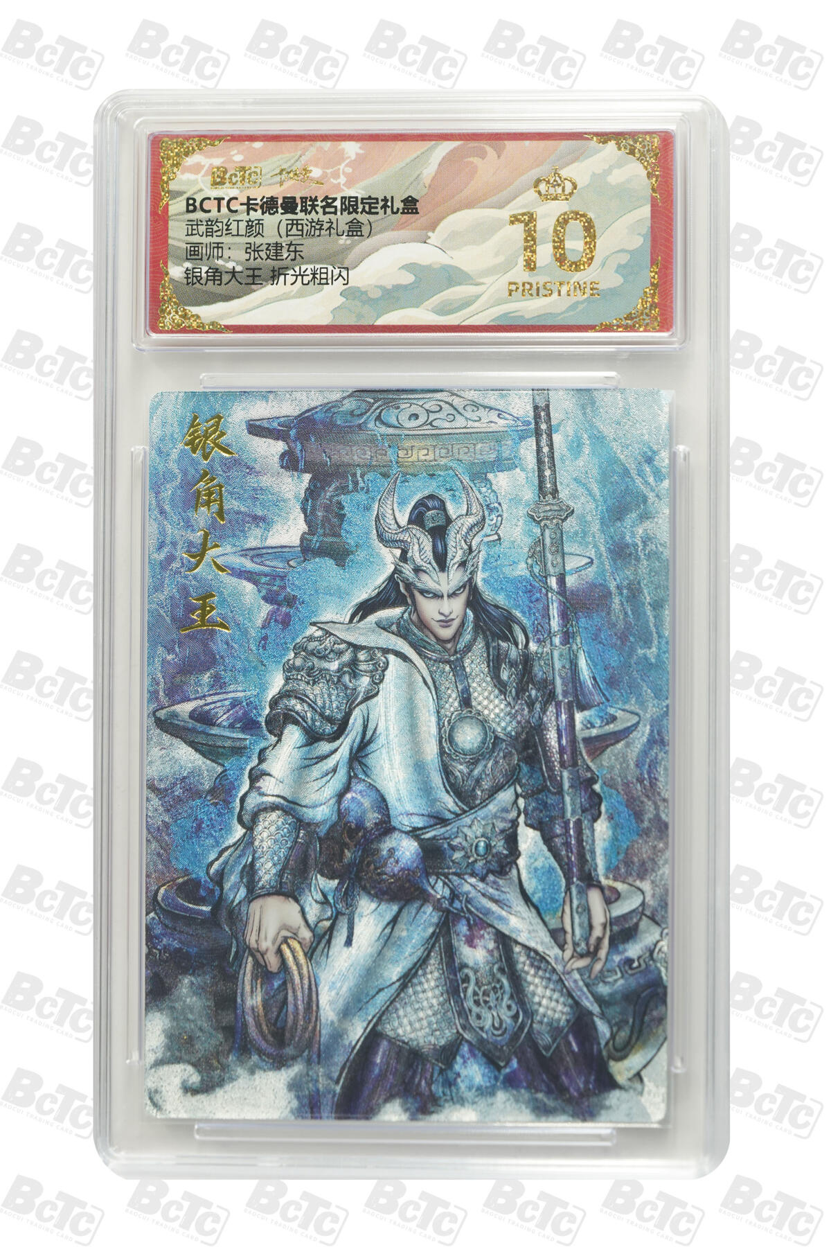 阳大大卡牌拍卖第83期（持续收拍品，周六晚上九点截拍，进群福利早知道） 【爆金10分】卡德曼 武韵红颜（西游礼盒）银角大王  画师:张建东