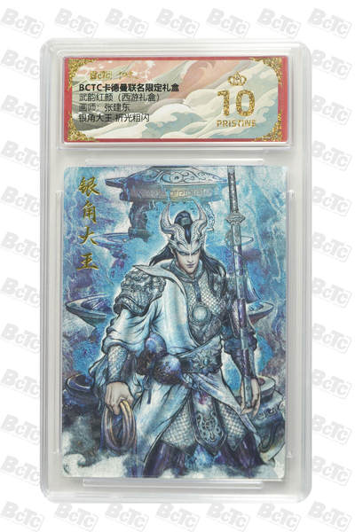 阳大大卡牌拍卖第83期（持续收拍品，周六晚上九点截拍，进群福利早知道） - 【爆金10分】卡德曼 武韵红颜（西游礼盒）银角大王  画师:张建东