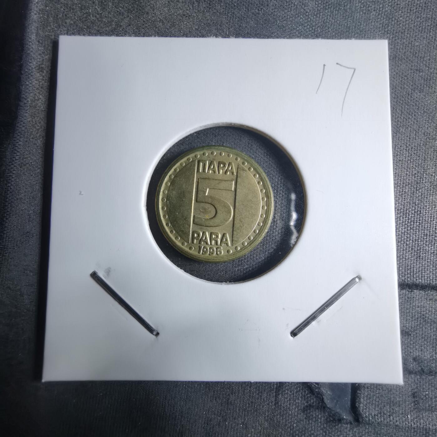 沼泽如烟--第909场 南斯拉夫1996年5帕拉