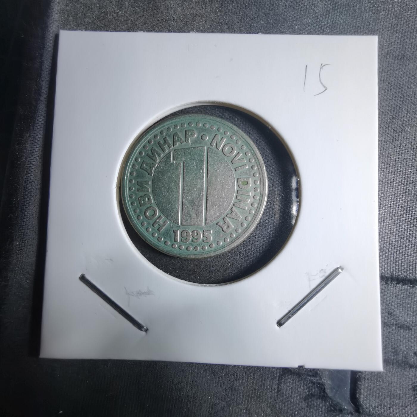 沼泽如烟--第909场 南斯拉夫1995年1第纳尔