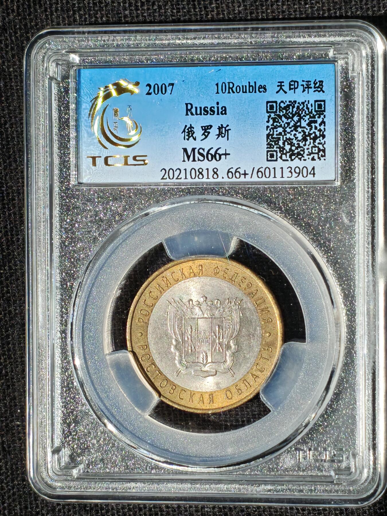 刘世昌艺术品销售中心～虎踞龙蟠*金杨在线联拍群第510期 2007年俄罗斯10卢布（天印评级  MS66+  串号：60113904）1枚。