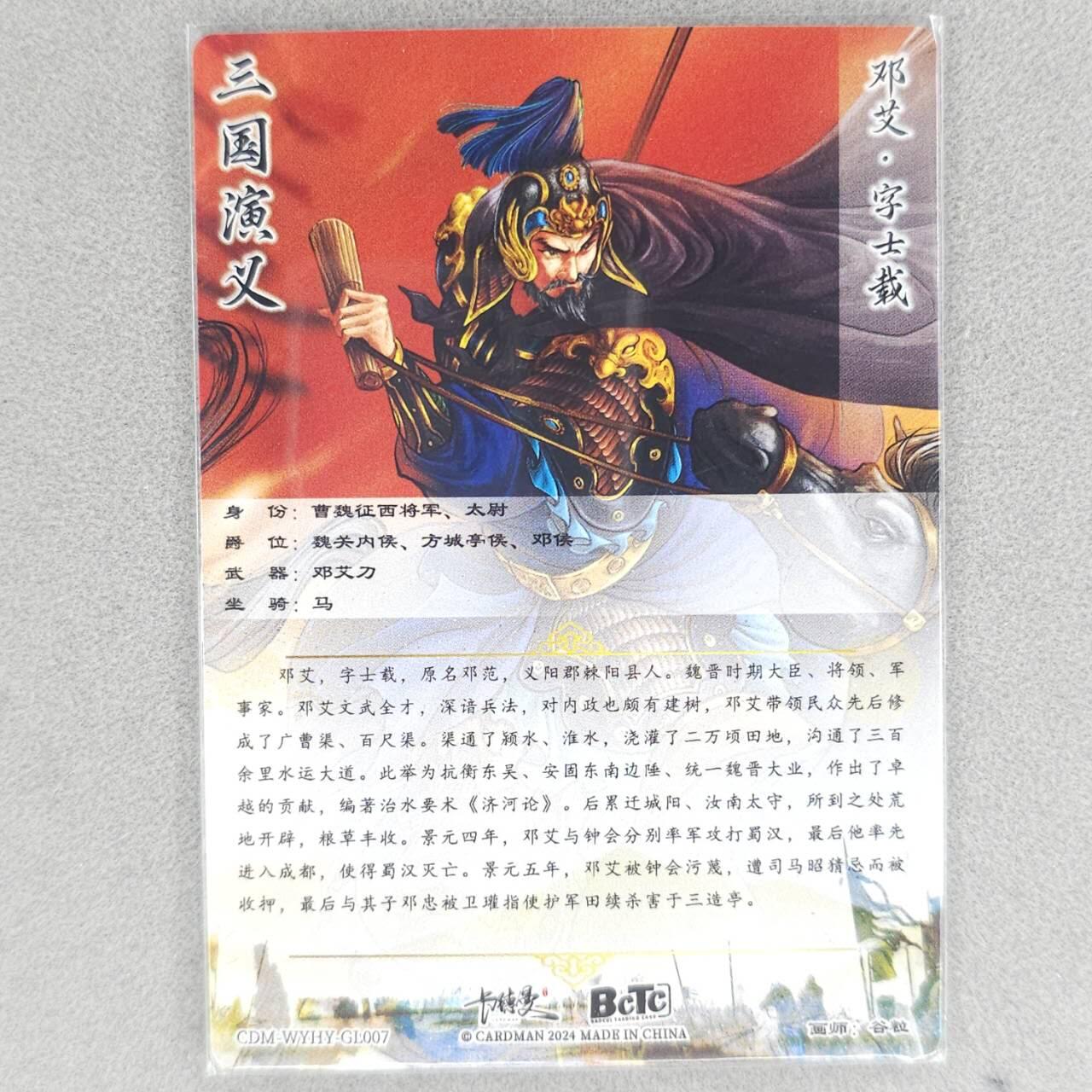 龙虎卡牌六四场 （无佣金，周六结拍，欢迎送拍） 粗闪卡 卡德曼 谷粒三国-邓艾