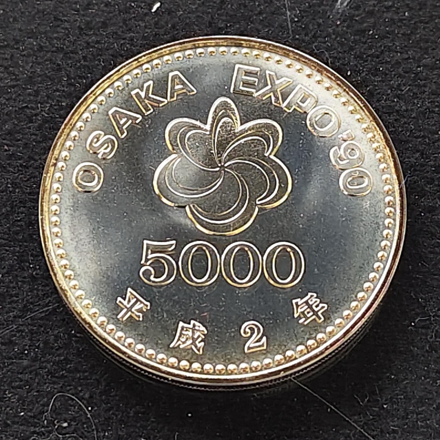 【全场包邮】纯粹捡漏拍479场（免费代拍第16场） 日本平成2年5000円1990年大阪花博会纪念银币-盒证全