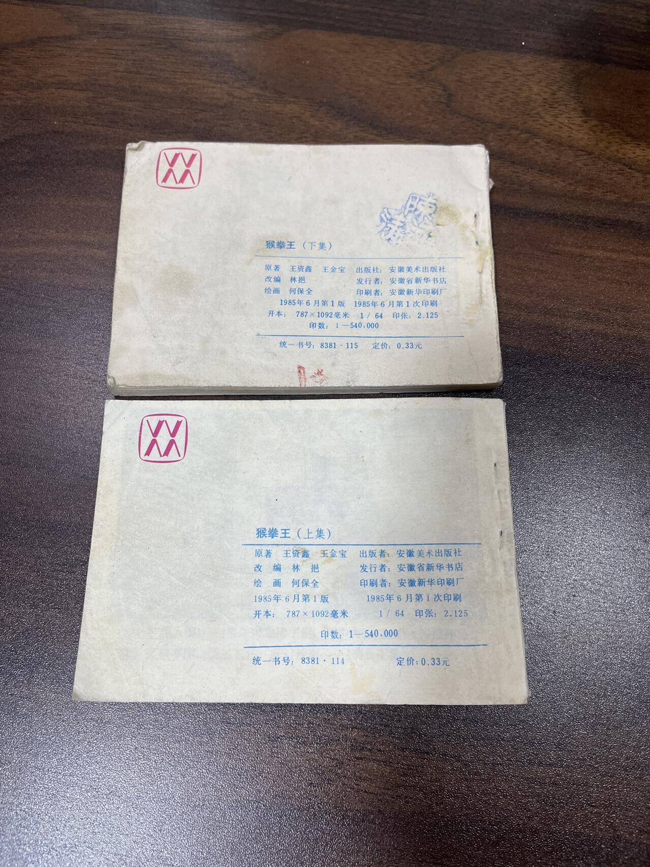 小人书拍卖（第二期） 猴拳王上下册