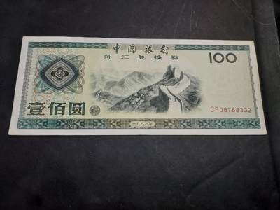 博彦收藏   11月24日 8点 钱币专场 - 1988 外汇券100元 85-9品