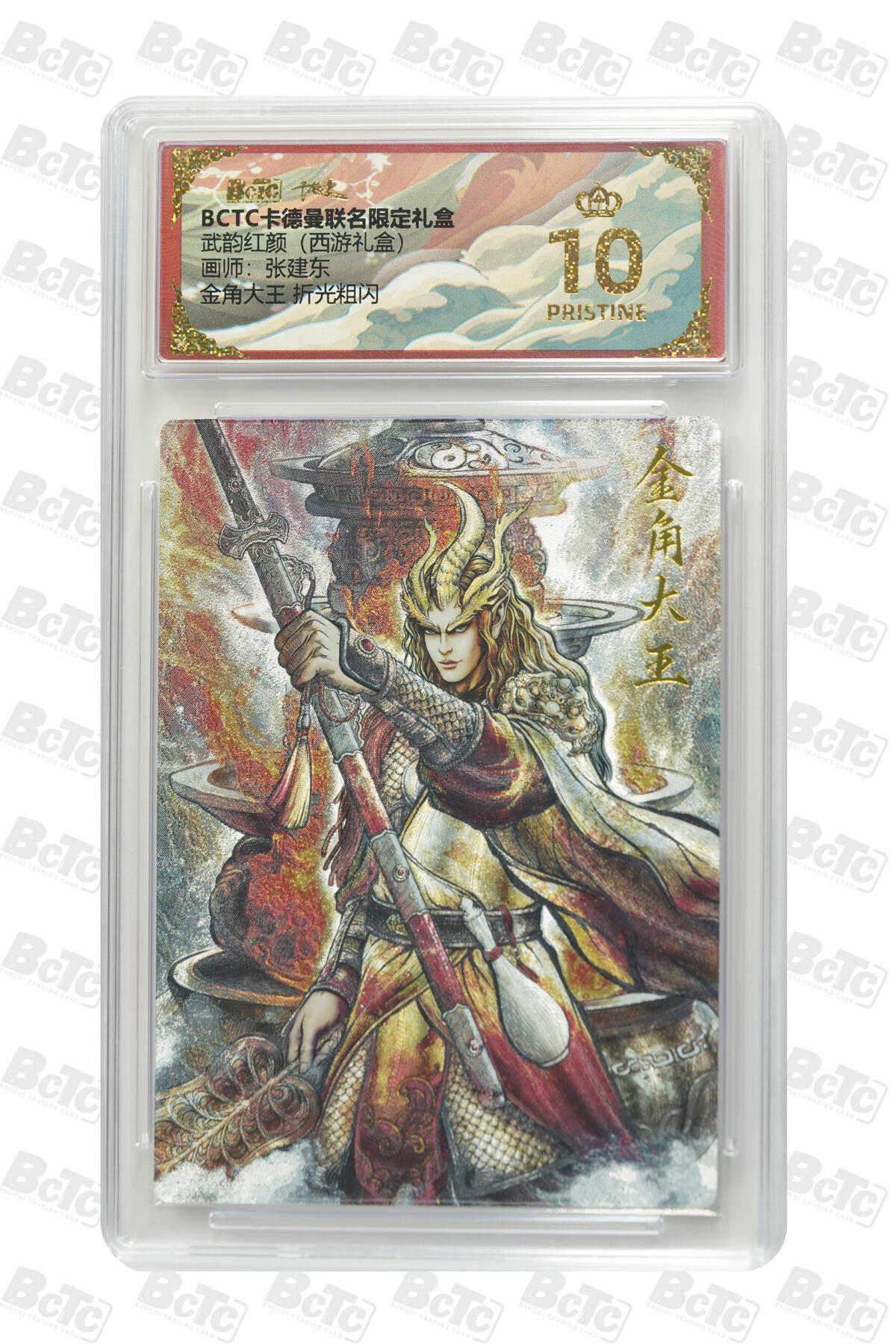 阳大大卡牌拍卖第83期（持续收拍品，周六晚上九点截拍，进群福利早知道） 【爆金10分】卡德曼 武韵红颜（西游礼盒）金角大王  画师:张建东