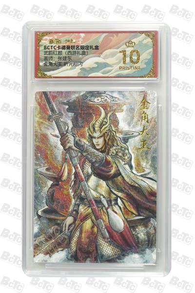 阳大大卡牌拍卖第83期（持续收拍品，周六晚上九点截拍，进群福利早知道） - 【爆金10分】卡德曼 武韵红颜（西游礼盒）金角大王  画师:张建东