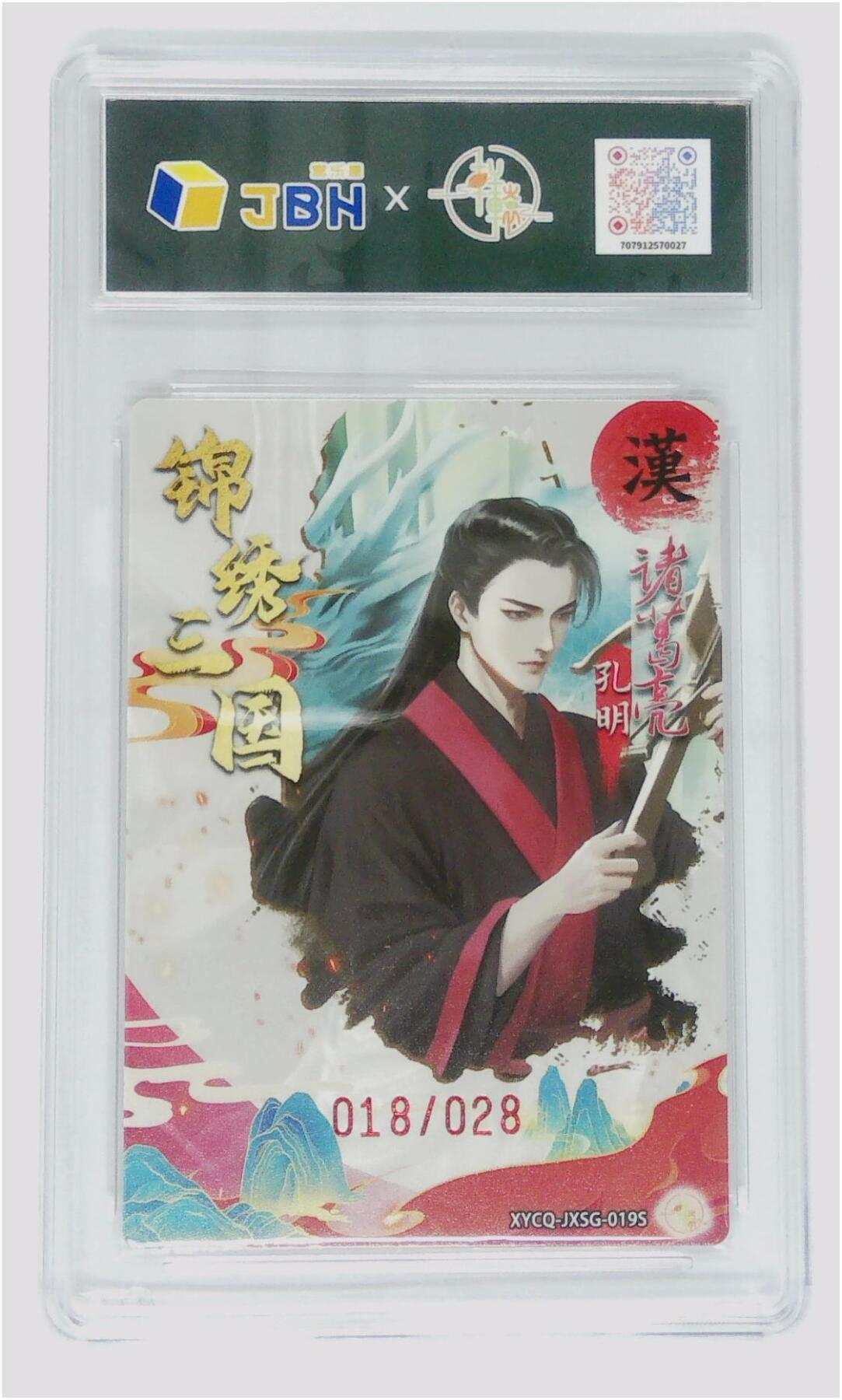 阳大大卡牌拍卖第83期（持续收拍品，周六晚上九点截拍，进群福利早知道） 轩辕春秋 锦绣三国 第二期 诸葛亮 异色 梦幻流光   限编18/28