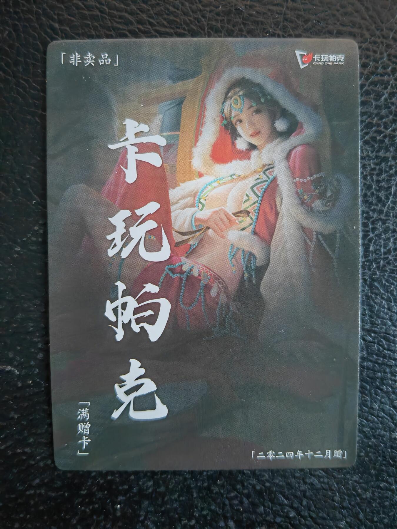 阳大大卡牌拍卖第83期（持续收拍品，周六晚上九点截拍，进群福利早知道） 【满赠卡】卡玩帕克 王昭君 2024年12月满赠卡