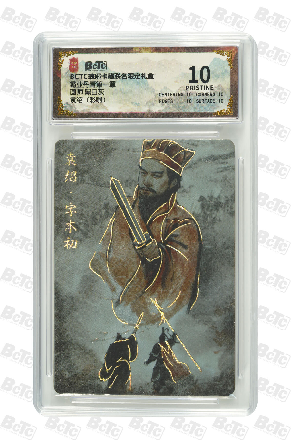 粤A卡牌第19期（11月23日22:00截拍） 袁绍（彩雕） PRISTINE