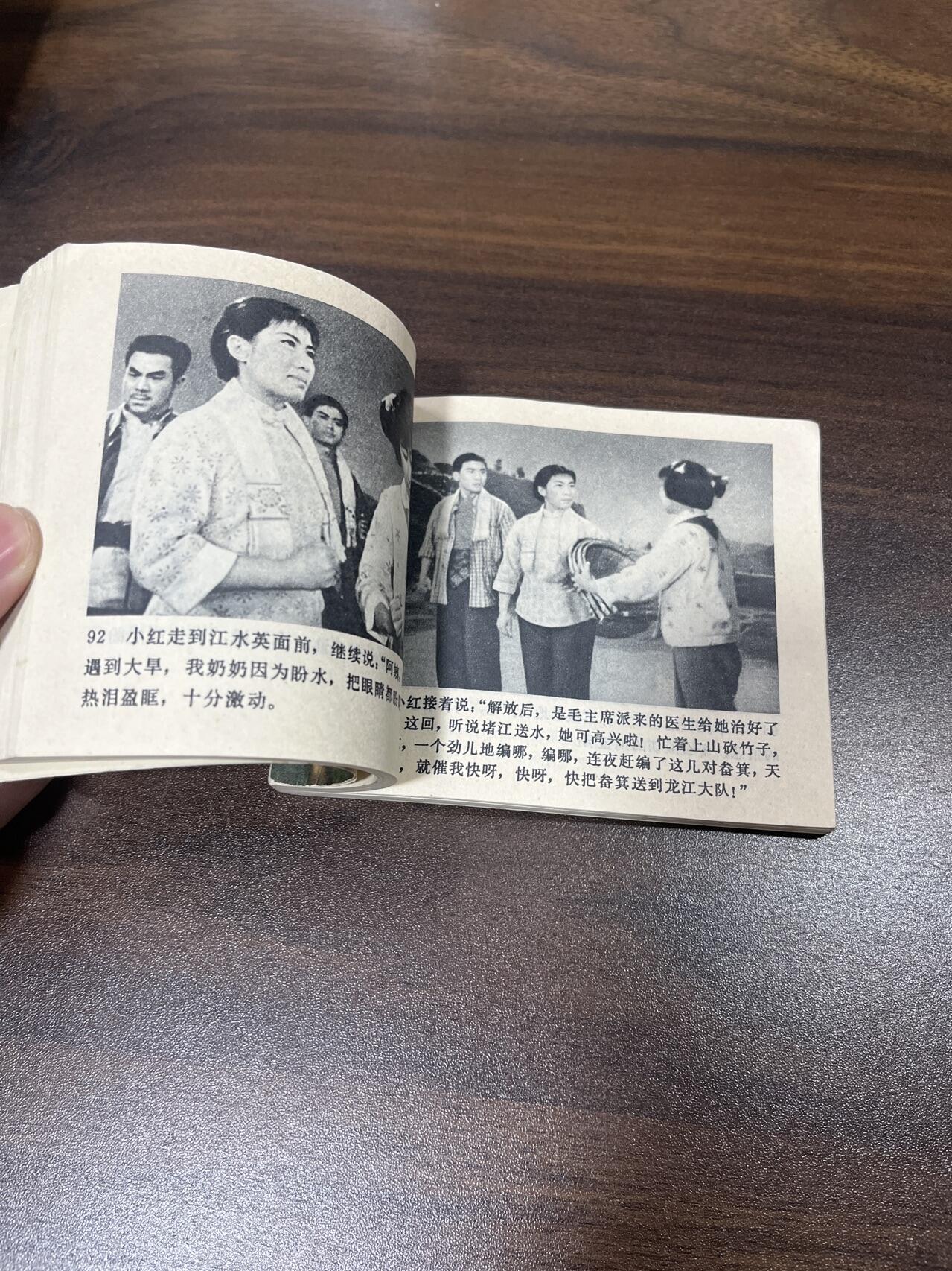 小人书拍卖（第二期） 龙江颂