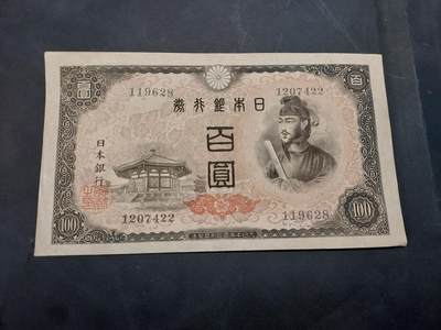 博彦收藏   11月24日 8点 钱币专场 - 日本 旧版银行券100元 9品左右