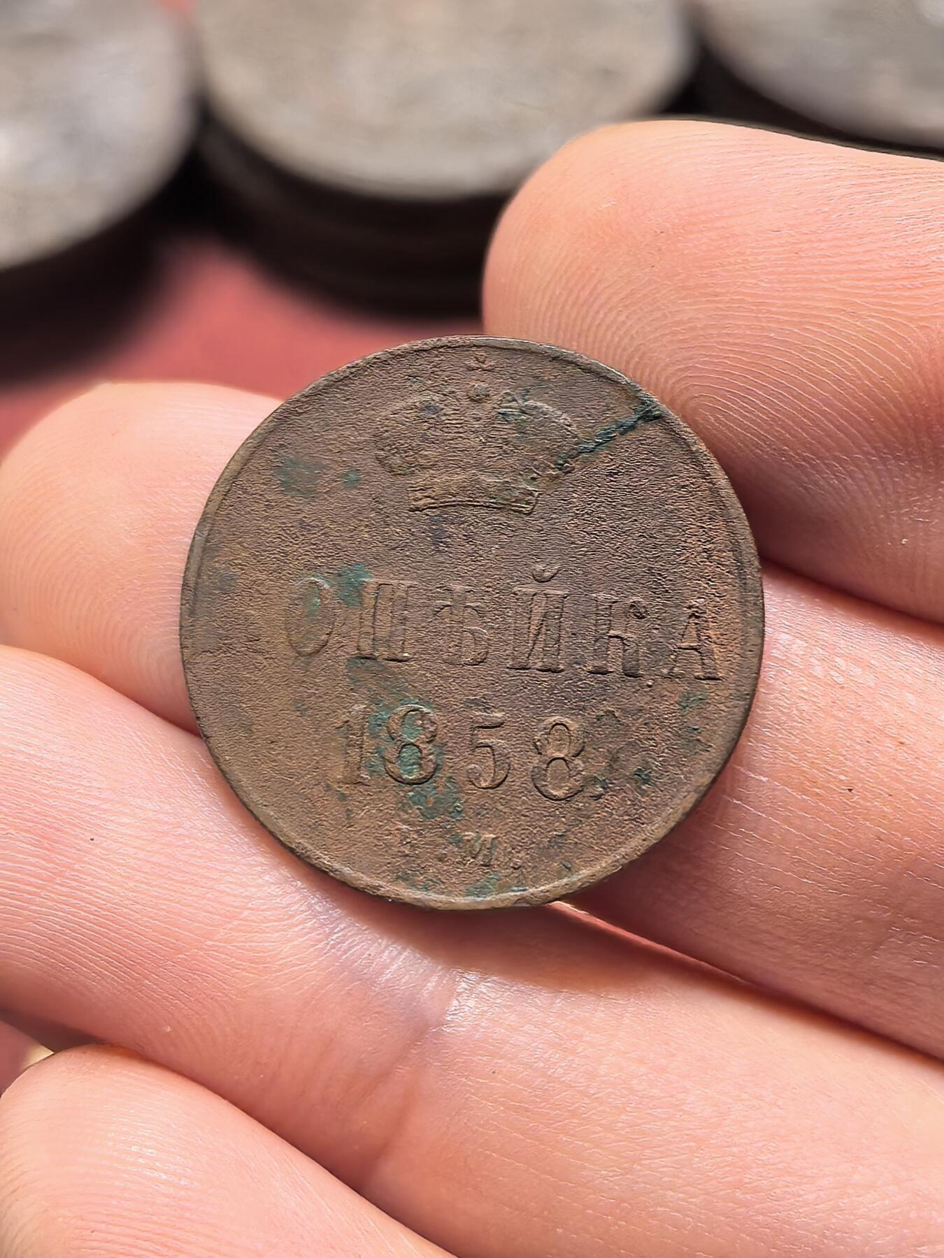 南宋泉阁俄币 外币 国币 专场第十九期 【送拍无额外佣金】 沙俄 1858年 亚历山大二世1戈比小铜币 EM厂 小字版 通货好品