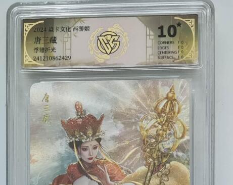 欢迎送拍、零成本上架，释放现金流，合理分配上拍卡品 【浮雕折光】巴丁 唐三藏 焱卡文化西游姬  分数：10★