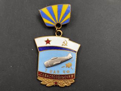 11月18日奖章钱币专场（明天晚上继续更新，太累了今天） - 苏联塞瓦斯波托儿航工兵证章铜制珐琅