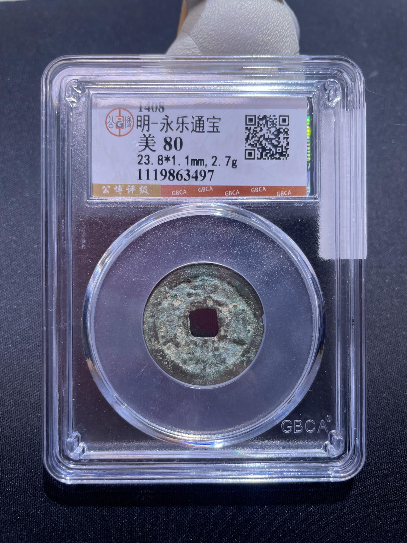 永乐捡漏专场 明-永乐通宝