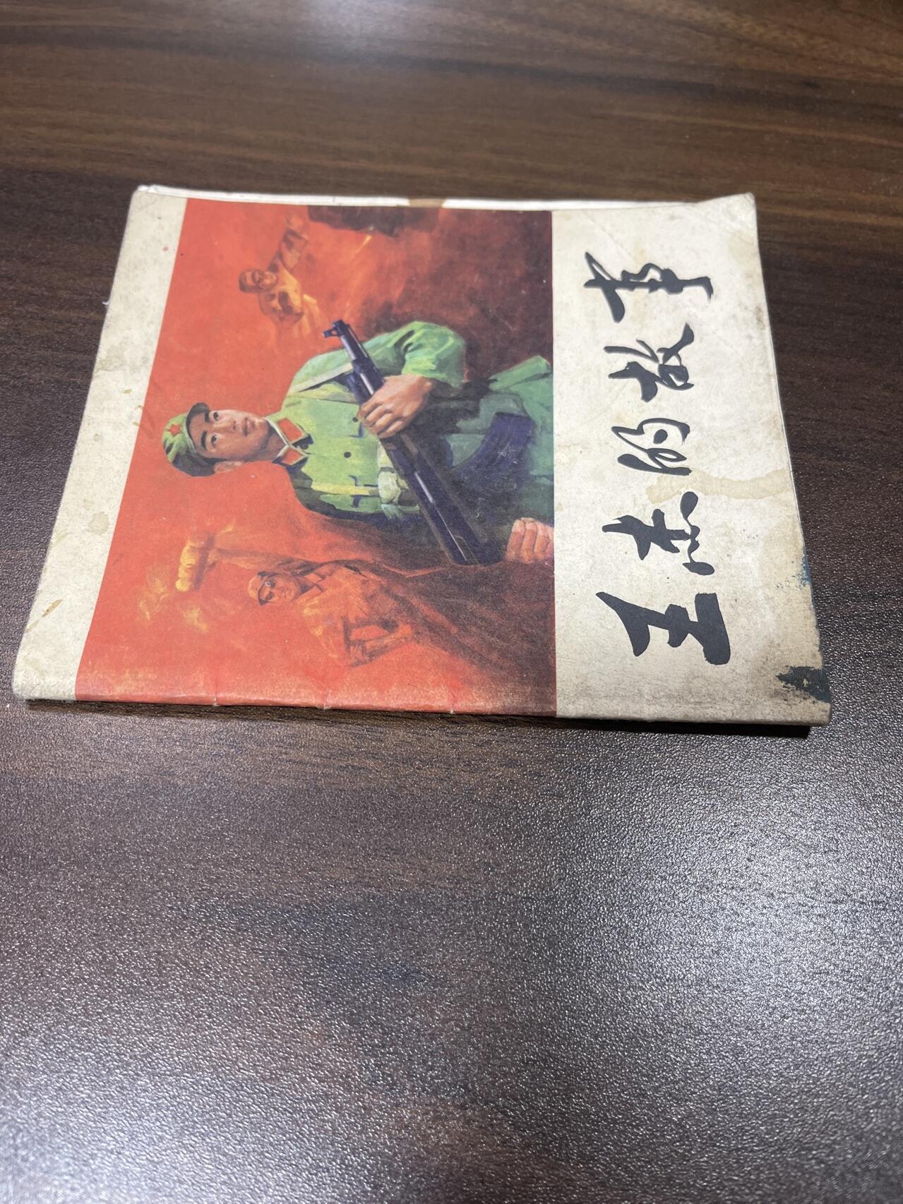 小人书拍卖（第二期） 王杰的故事（40开）