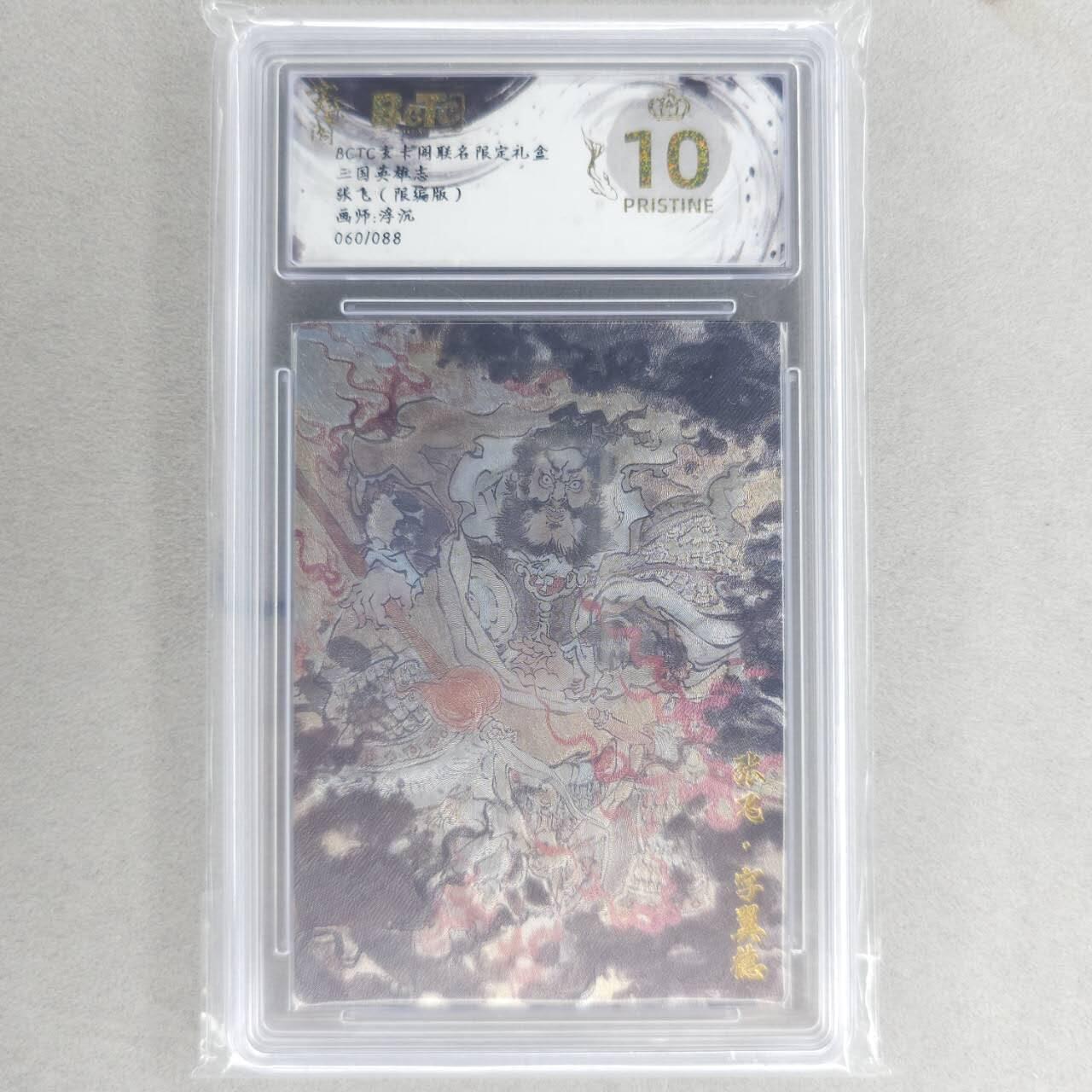 龙虎卡牌六四场 （无佣金，周六结拍，欢迎送拍） 【10⭐ 编号60】粗闪评级卡 玄卡阁 浮沉-张飞 爆金