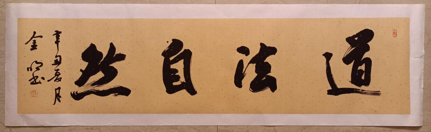 8、于金明书法《道法自然》已托底136×34