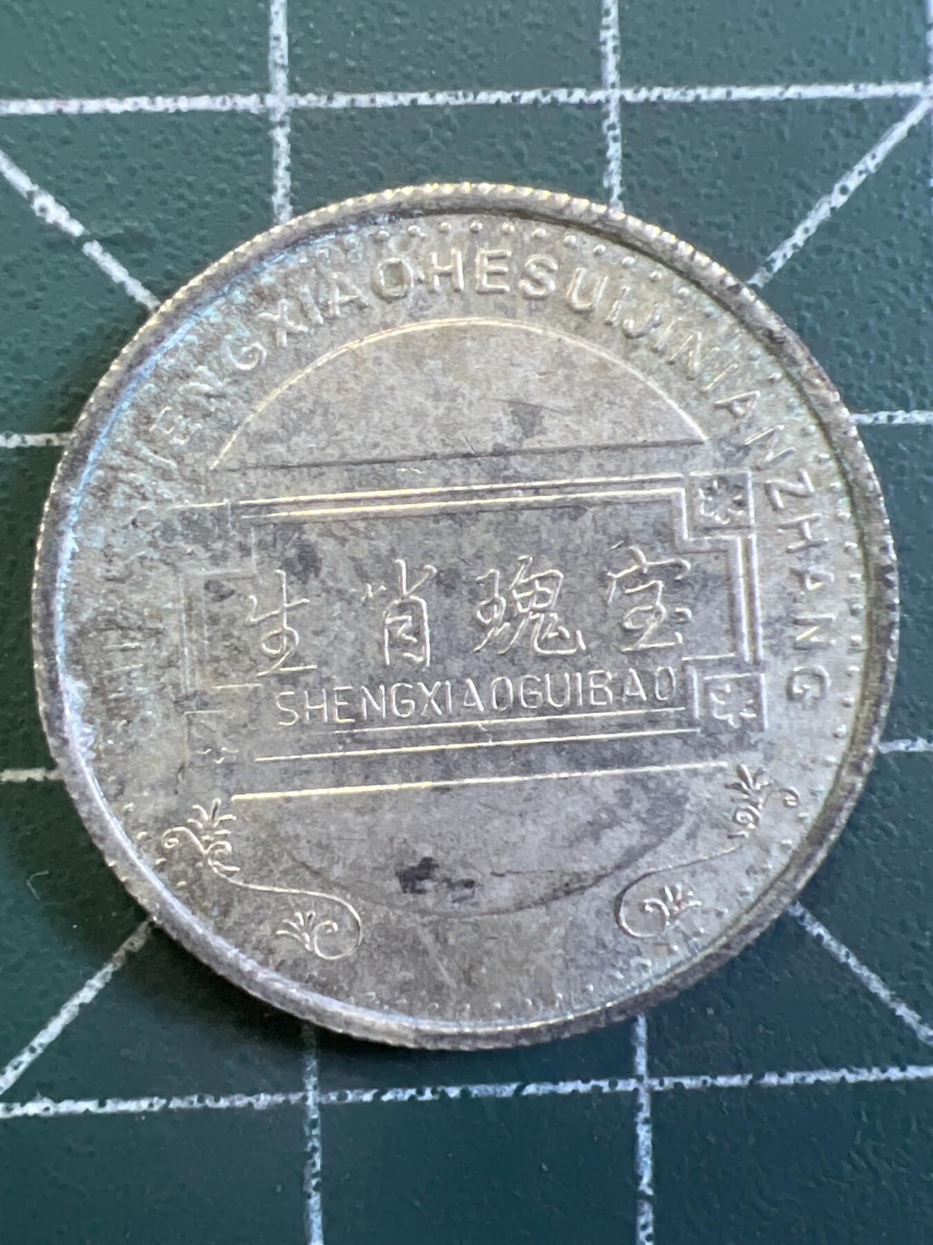 第1053 硬币专场 （无押金，捡漏，全场50包邮，偏远地区除外，接收代拍业务，本店十天发一次货） 这