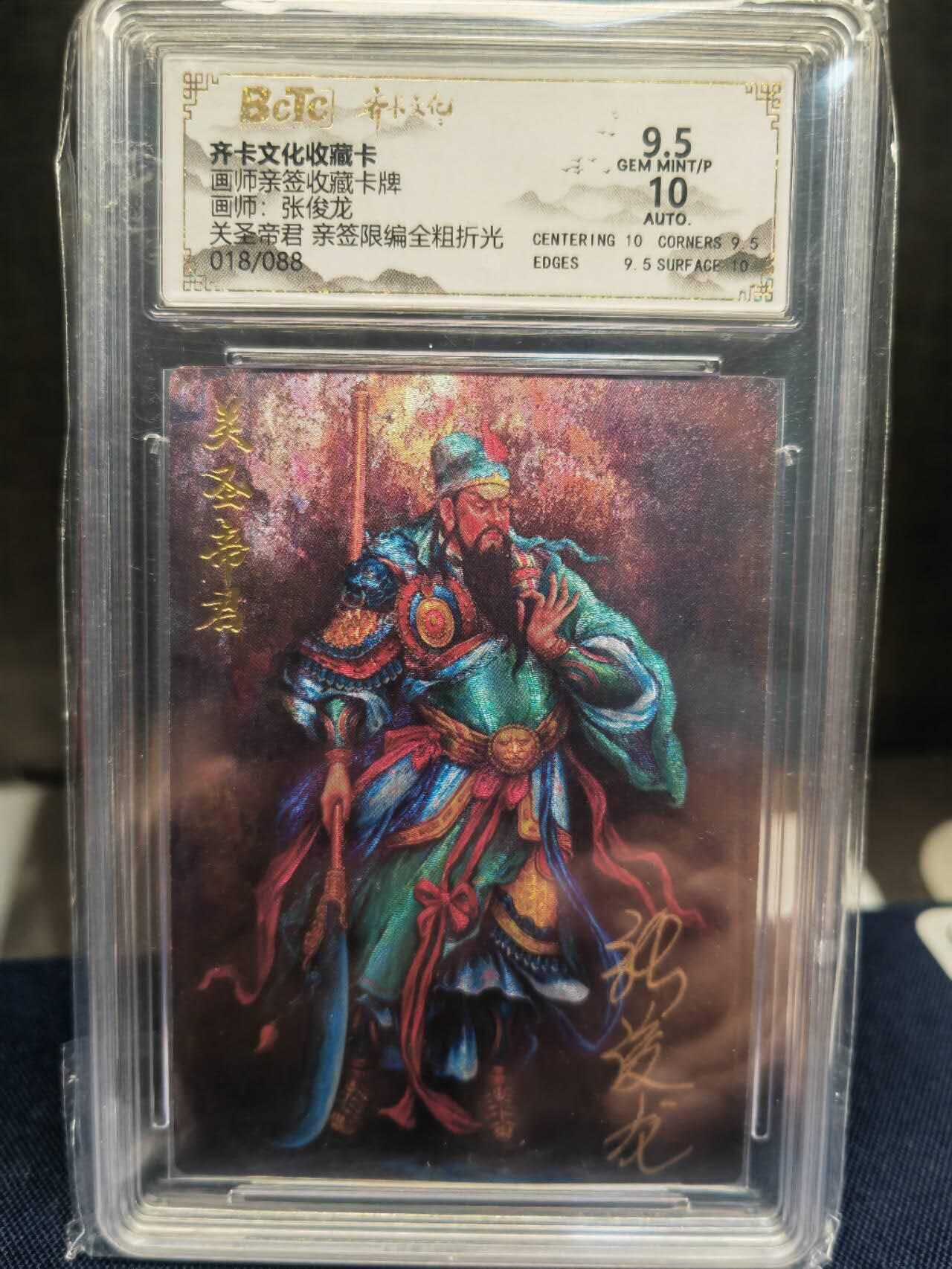 阳大大卡牌拍卖第83期（持续收拍品，周六晚上九点截拍，进群福利早知道） 【亲签】齐卡文化 三国系列 张俊龙 关圣帝君 限编018/088