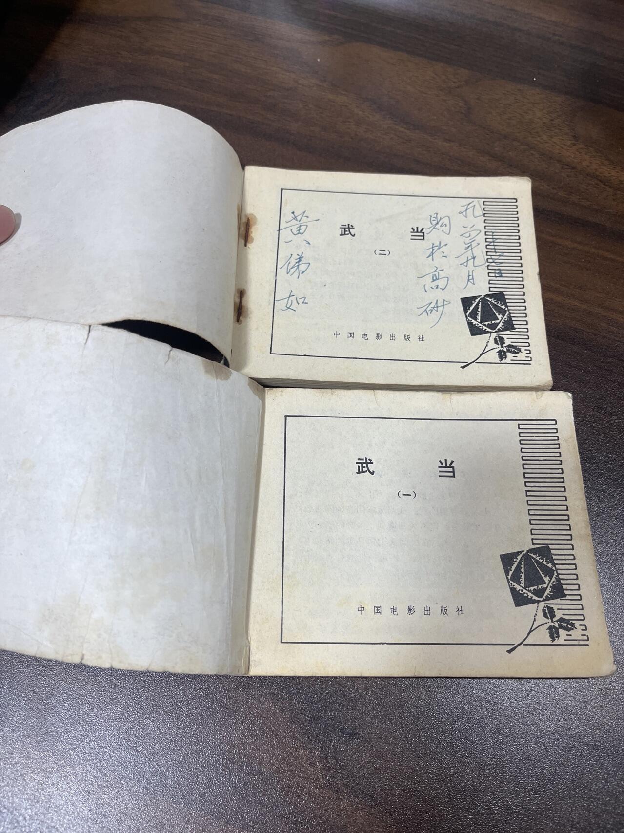 小人书拍卖（第二期） 武当山一二册