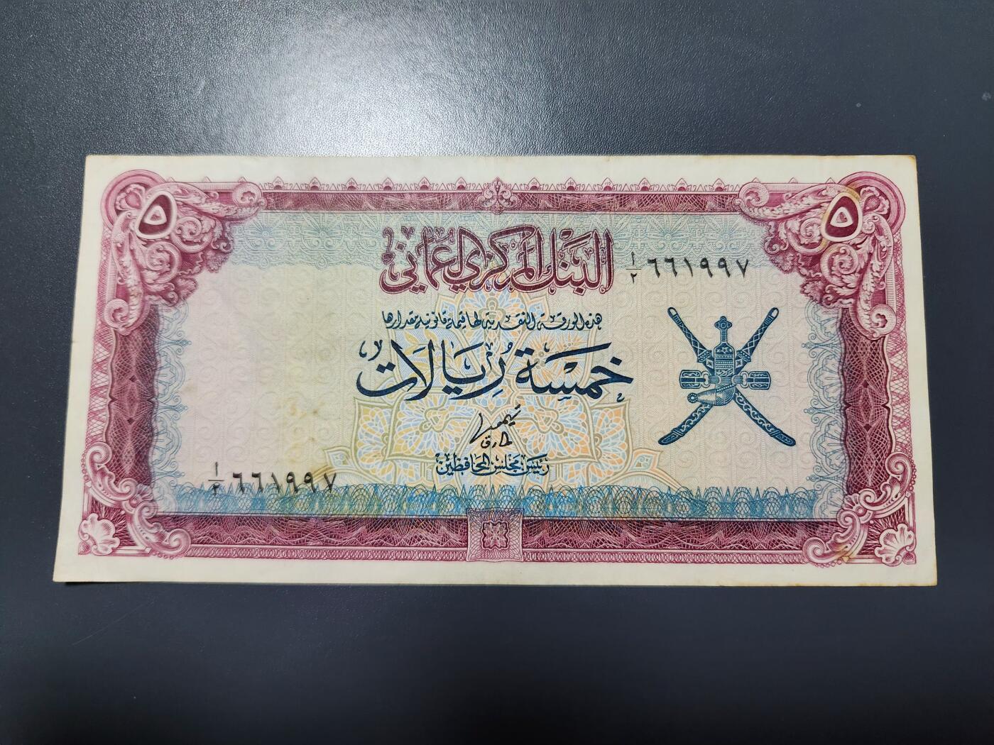 11月22号晚上8点 外国纸币自动截拍第62场 阿曼纸币 1977年5里亚尔  极美品