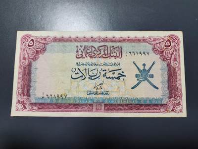 11月22号晚上8点 外国纸币自动截拍第62场 - 阿曼纸币 1977年5里亚尔  极美品