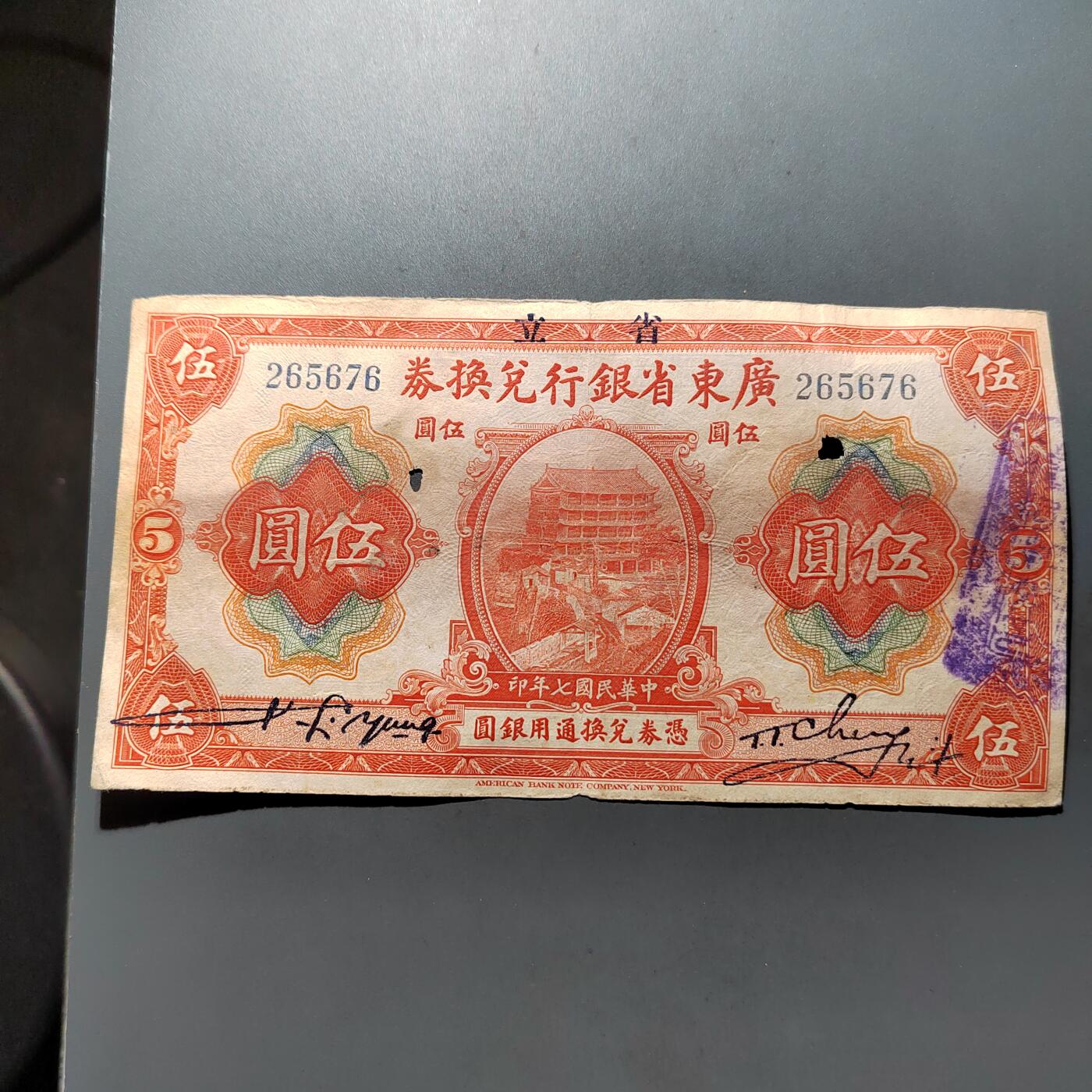 PCAI钱币21-614   外币与其他钱币小专场 残票  广东五元