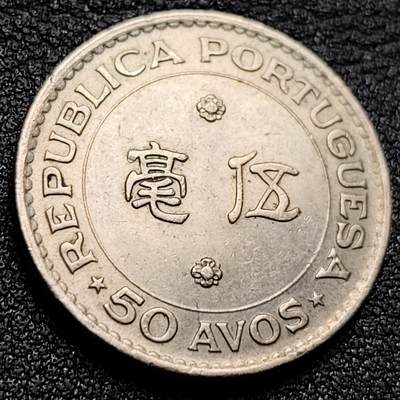 泉币菌-第135场-精品福利场 - 稀少年份 1978年澳门伍毫 独立年份 只发行了一年