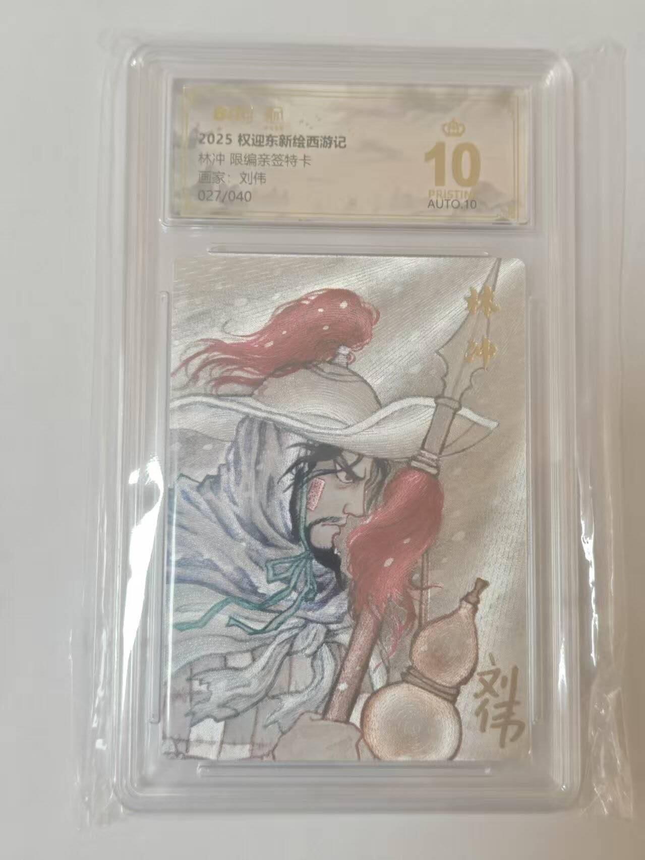 龙虎卡牌六四场 （无佣金，周六结拍，欢迎送拍） 【10⭐ 亲签 编号27】粗闪评级卡 昆仑万象 权迎东新绘西游记 刘伟-林冲 爆金