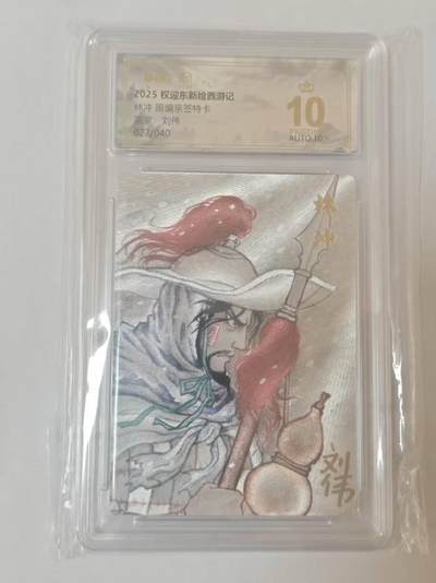 龙虎卡牌六四场 （无佣金，周六结拍，欢迎送拍） - 【10⭐ 亲签 编号27】粗闪评级卡 昆仑万象 权迎东新绘西游记 刘伟-林冲 爆金