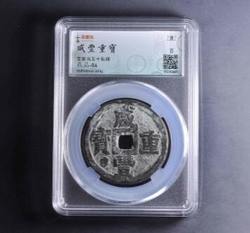 咸丰宝泉当五十私铸