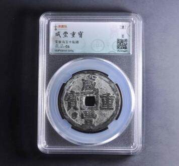 咸丰宝泉当五十私铸 - 咸丰宝泉当五十私铸