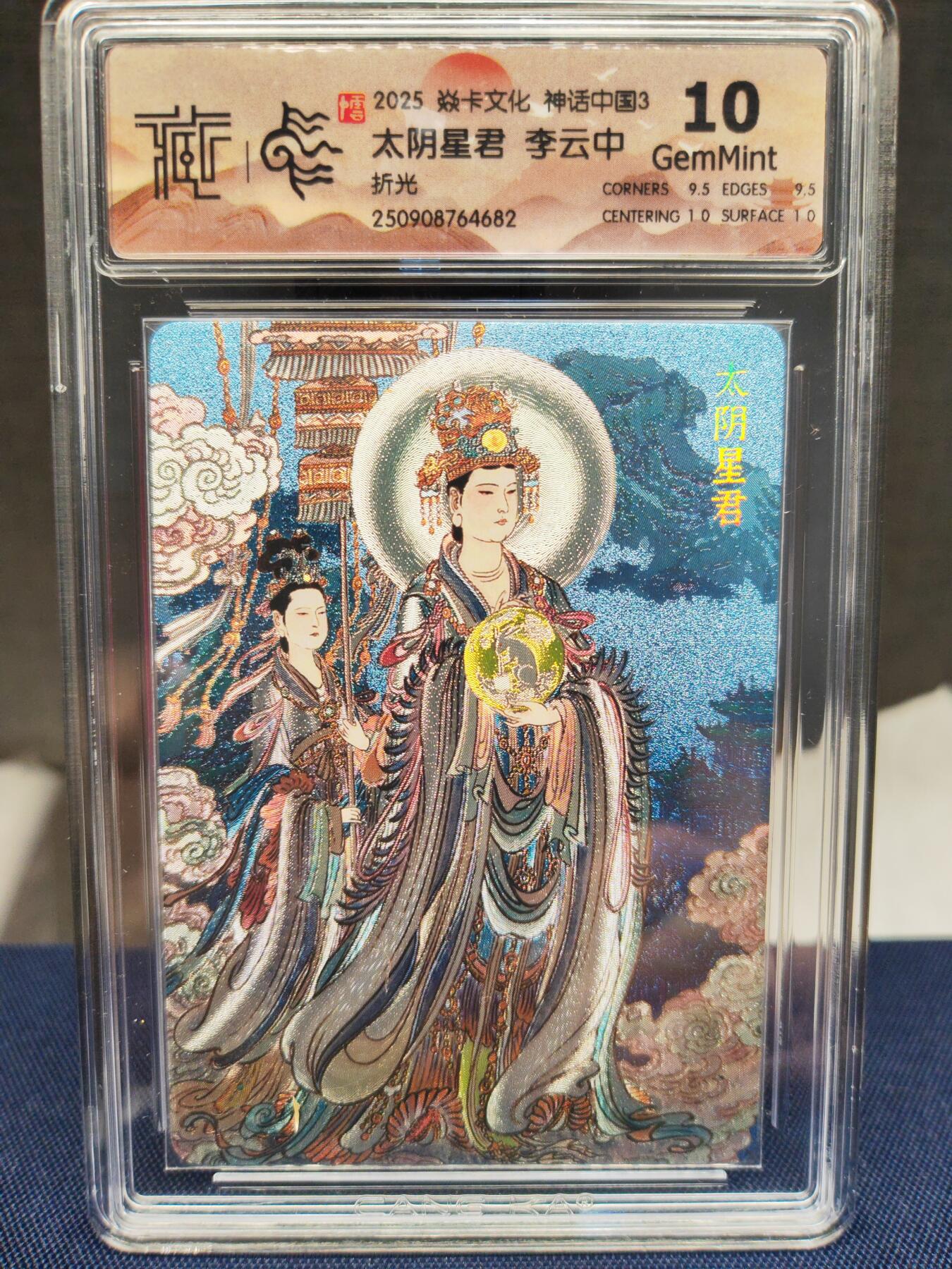 阳大大卡牌拍卖第83期（持续收拍品，周六晚上九点截拍，进群福利早知道） 【10分折光】焱卡文化 神话中国 李云中 太阴星君 折光