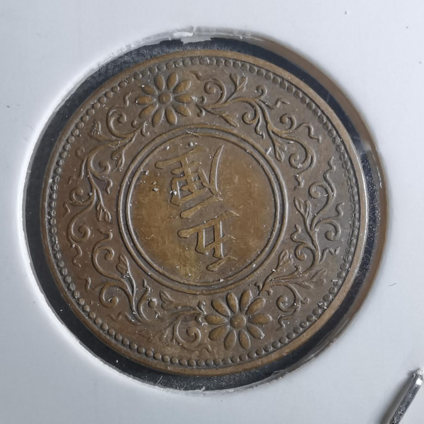 沼泽如烟--第910场 大正六年五厘