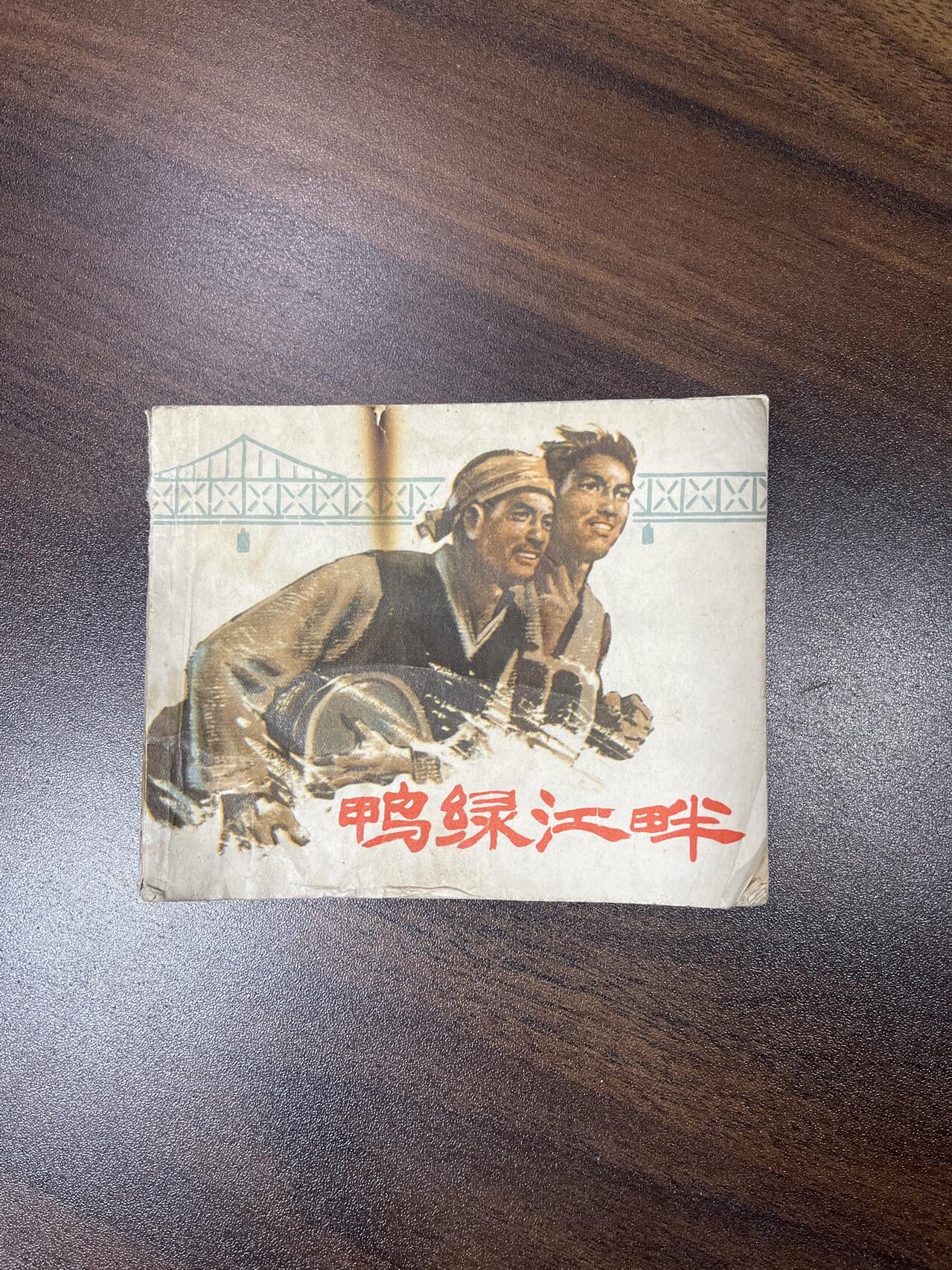 小人书拍卖（第二期） 鸭绿江畔