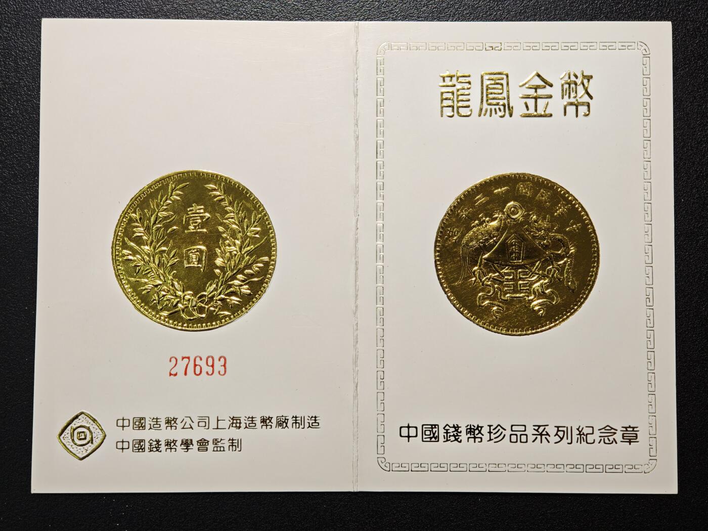 【德藏】世界币章拍卖第154期（拍品征集中~欢迎藏友联系） 3套一组 中国钱币珍品系列纪镀金镀银念章 上海造币厂 